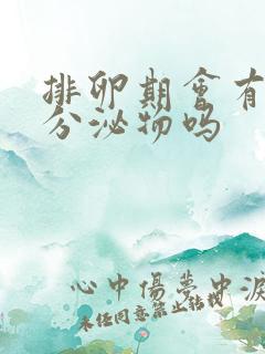 排卵期会有水样分泌物吗