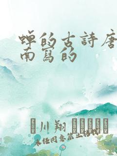 蝉的古诗唐虞世南写的