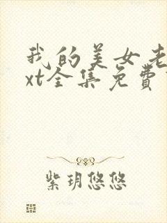 我的美女老师txt全集免费下载