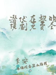 潜伏在黎明前电视剧免费全集