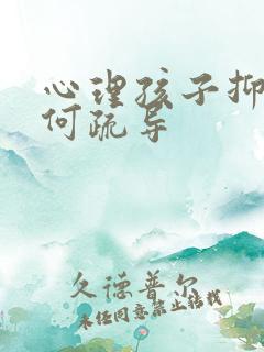 心理孩子抑郁如何疏导