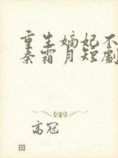 重生嫡妃不好惹秦霜月短剧