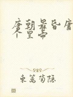 唐朝最昏庸的一个皇帝