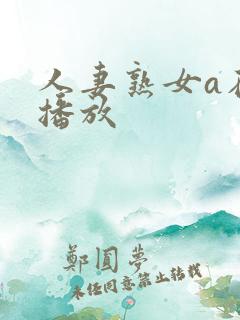 人妻熟女a在线播放
