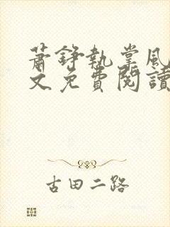 萧铮执掌风云全文免费阅读小说