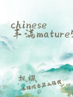 chinese丰满mature52