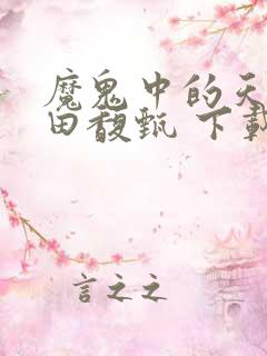 魔鬼中的天使 田馥甄 下载
