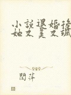 小说退婚后大佬她又美又飒免费阅读