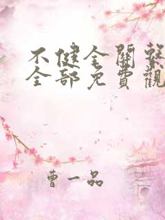 不健全关系漫画全部免费观看