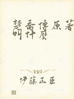 楚乔传原著小说叫什么