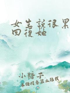 女生说很累怎么回复她