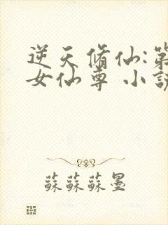 逆天修仙:第一女仙尊 小说