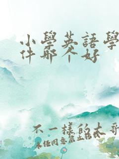 小学英语学习软件哪个好