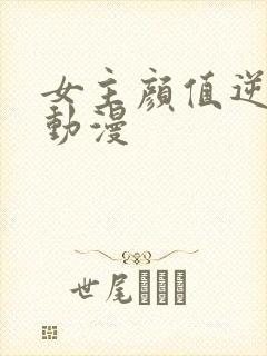 女主颜值逆天的动漫