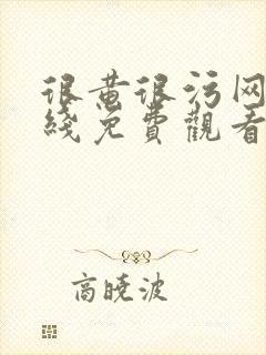 很黄很污网站在线免费观看