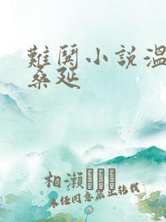 难哄小说温以凡桑延