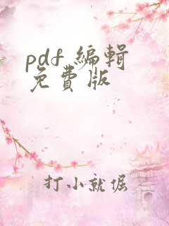pdf 编辑 免费版