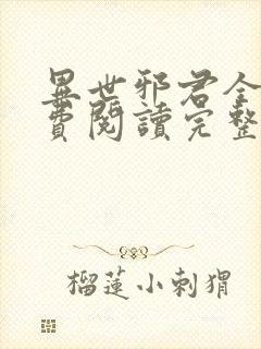 异世邪君全文免费阅读完整版