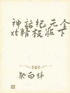 神话纪元全本txt精校版下载