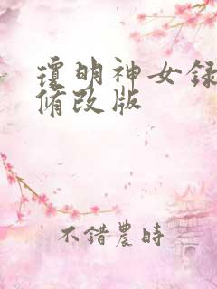 琼明神女录无绿修改版