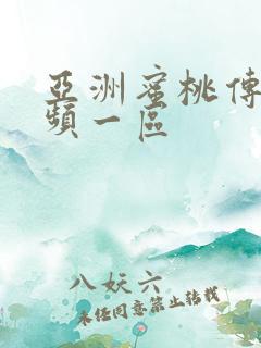 亚洲蜜桃传媒视频一区