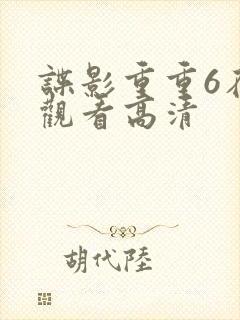 谍影重重6在线观看高清