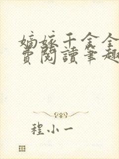 嫡嫁千金全文免费阅读笔趣阁