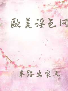 欧美淫色网