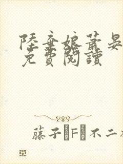 陆弃娘萧晏全文免费阅读