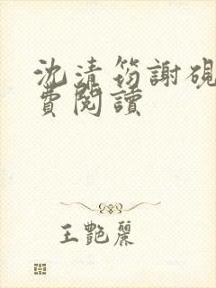 沈清筠谢砚怀免费阅读
