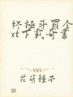 终极斗罗全本txt下载奇书网