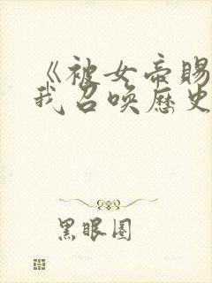 《被女帝赐死的我召唤历史名将》