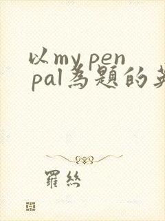 以my pen pal为题的英语作文