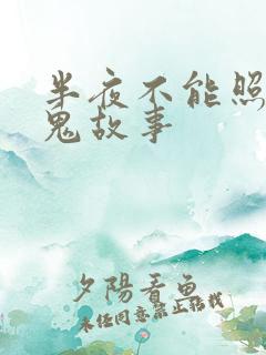 半夜不能照镜子鬼故事