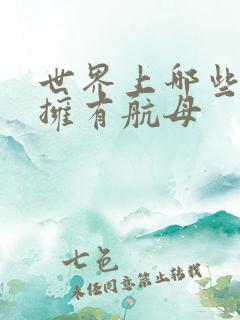 世界上哪些国家拥有航母