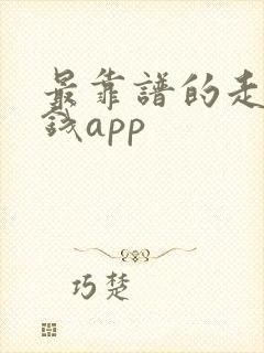 最靠谱的走路赚钱app
