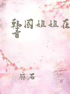 韩国姐姐在线观看