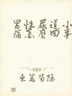 男性尿道小便会痛怎么回事