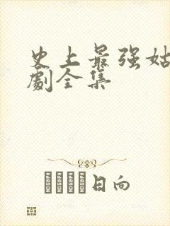 史上最强姑爷短剧全集