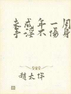 未成年一周几次手淫不伤身体