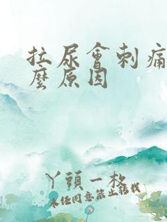 拉尿会刺痛是什么原因