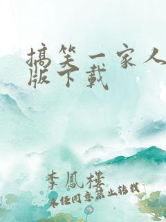 搞笑一家人国语版下载