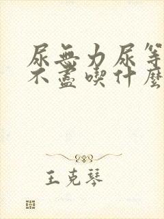 尿无力尿等待尿不尽吃什么药