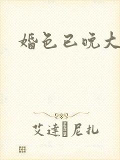 婚色已晚大结局