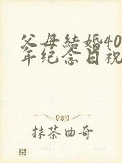 父母结婚40周年纪念日祝福语