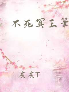 不死冥王笔趣阁