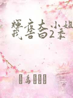 辉夜大小姐想让我告白2季