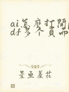 ai怎么打开pdf多个页面文件