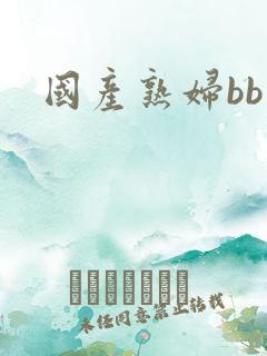 国产熟妇bb