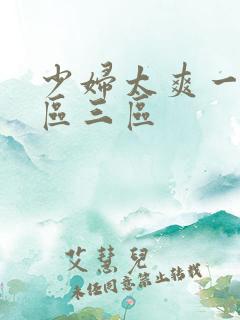 少妇太爽一区二区三区